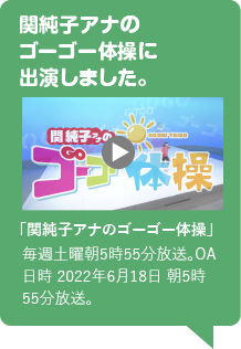 「関純子アナのゴーゴー体操」毎週土曜朝5時55分放送。OA日時 2022年6月18日 朝5時55分放送。
